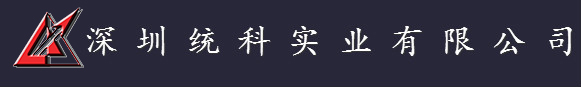 深圳統科實業有限公司
