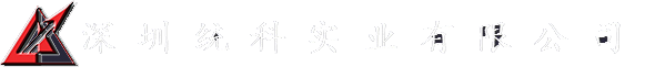 深圳統科實業有限公司